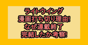 ライトウイング漫画打ち切り理由!なぜ連載終了・完結したか考察!