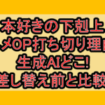 本好きの下剋上アニメOP打ち切り理由の生成AIどこ!差し替え前と比較!
