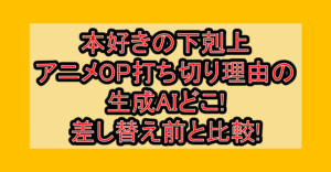 本好きの下剋上アニメOP打ち切り理由の生成AIどこ!差し替え前と比較!