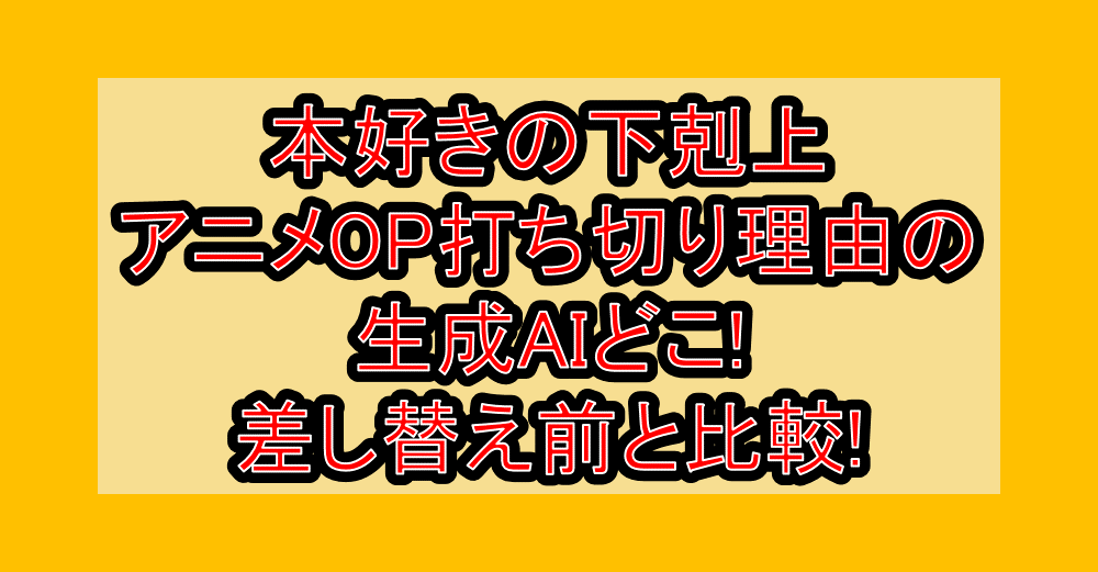本好きの下剋上アニメOP打ち切り理由の生成AIどこ!差し替え前と比較!