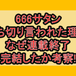 666サタン打ち切り言われた理由!なぜ連載終了･完結したか考察!
