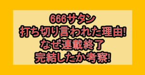 666サタン打ち切り言われた理由!なぜ連載終了･完結したか考察!