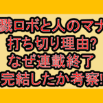殺戮ロボと人のマナカ打ち切り理由?なぜ連載終了･完結したか考察!