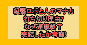 殺戮ロボと人のマナカ打ち切り理由?なぜ連載終了･完結したか考察!