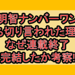 明智ナンバーワン打ち切り言われた理由?なぜ連載終了･完結したか考察!