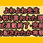 よわよわ先生打ち切り言われた理由?なぜ連載終了･完結を心配されたか考察!