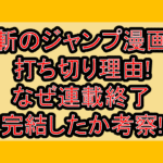 斬のジャンプ漫画打ち切り理由!なぜ連載終了･完結したか考察!