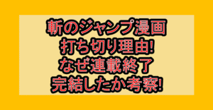 斬のジャンプ漫画打ち切り理由!なぜ連載終了･完結したか考察!