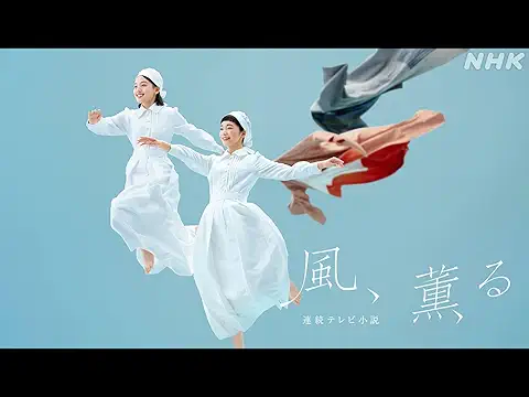 風、薫る