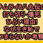 サムライ8八丸伝の打ち切り爆死･ひどい理由!なぜ生き恥でつまらないか考察!