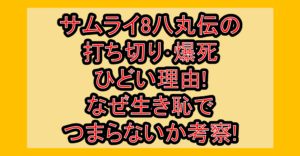 サムライ8八丸伝の打ち切り爆死･ひどい理由!なぜ生き恥でつまらないか考察!