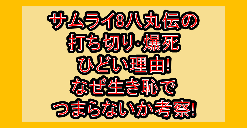 サムライ8八丸伝の打ち切り爆死･ひどい理由!なぜ生き恥でつまらないか考察!