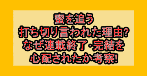 蜜を追う打ち切り言われた理由?なぜ連載終了･完結を心配されたか考察!