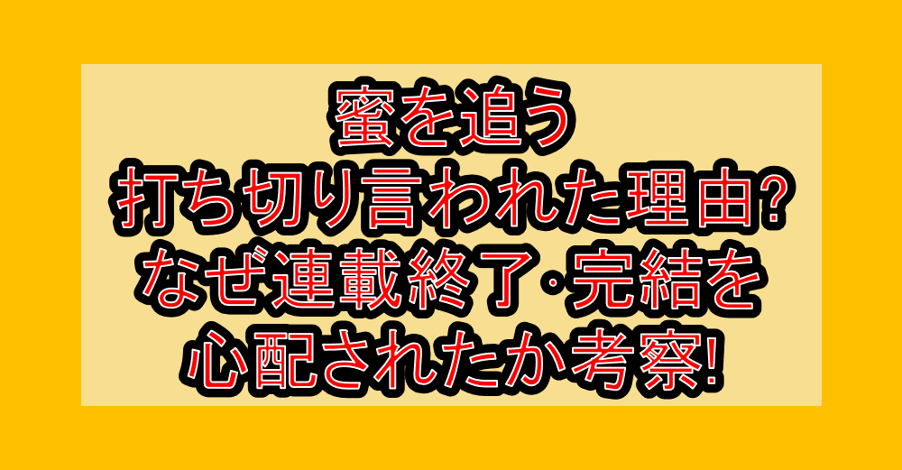蜜を追う打ち切り言われた理由?なぜ連載終了･完結を心配されたか考察!