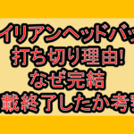 エイリアンヘッドバット打ち切り理由!なぜ完結･連載終了したか考察!