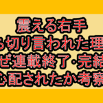 震える右手打ち切り言われた理由?なぜ連載終了･完結を心配されたか考察!