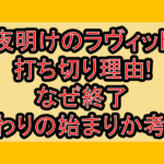 夜明けのラヴィット打ち切り理由!なぜ終了･終わりの始まりか考察!