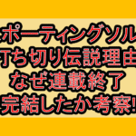 スポーティングソルト打ち切り伝説理由!なぜ連載終了･完結したか考察!