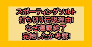 スポーティングソルト打ち切り伝説理由!なぜ連載終了･完結したか考察!