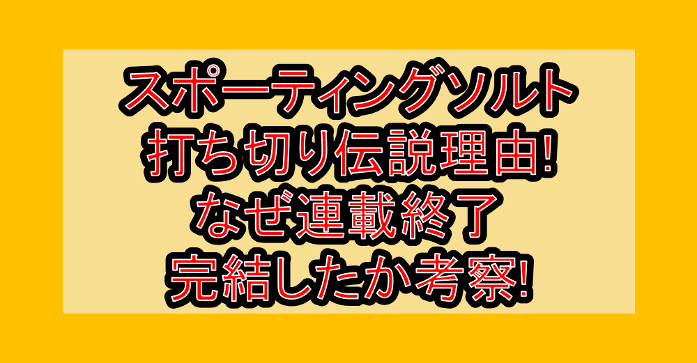 スポーティングソルト打ち切り伝説理由!なぜ連載終了･完結したか考察!
