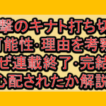 回撃のキナト打ち切り可能性･理由を考察!なぜ連載終了･完結を心配されたか解説!