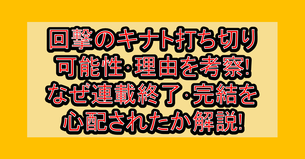 回撃のキナト打ち切り可能性・理由を考察!なぜ連載終了・完結を心配されたか解説!