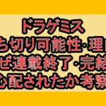 ドラゲミス打ち切り可能性･理由?なぜ連載終了･完結を心配されたか考察!