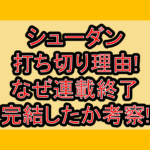 シューダン打ち切り理由!なぜ連載終了･完結したか考察!