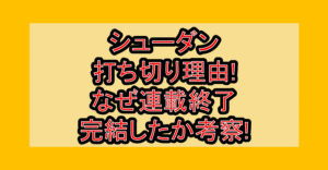 シューダン打ち切り理由!なぜ連載終了･完結したか考察!