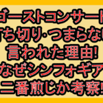 ゴーストコンサート打ち切り･つまらない言われた理由!なぜシンフォギア二番煎じか考察!