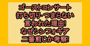 ゴーストコンサート打ち切り･つまらない言われた理由!なぜシンフォギア二番煎じか考察!
