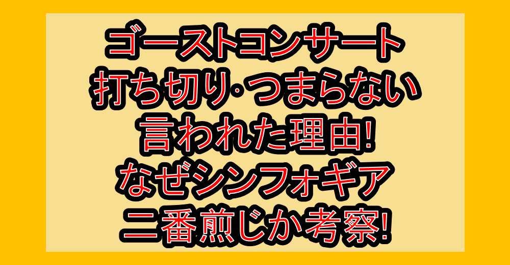 ゴーストコンサート打ち切り･つまらない言われた理由!なぜシンフォギア二番煎じか考察!