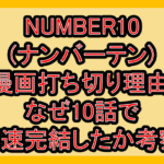 NUMBER10(ナンバーテン)漫画打ち切り理由!なぜ10話で高速完結したか考察!