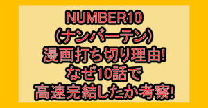 NUMBER10(ナンバーテン)漫画打ち切り理由!なぜ10話で高速完結したか考察!