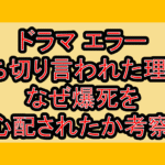 ドラマエラー打ち切り言われた理由?なぜ爆死を心配されたか考察!