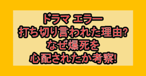 ドラマエラー打ち切り言われた理由?なぜ爆死を心配されたか考察!