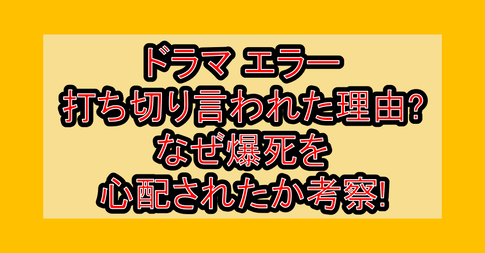 ドラマエラー打ち切り言われた理由?なぜ爆死を心配されたか考察!