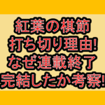 紅葉の棋節 打ち切り理由!なぜ連載終了･完結したか考察!