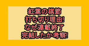 紅葉の棋節 打ち切り理由!なぜ連載終了・完結したか考察!