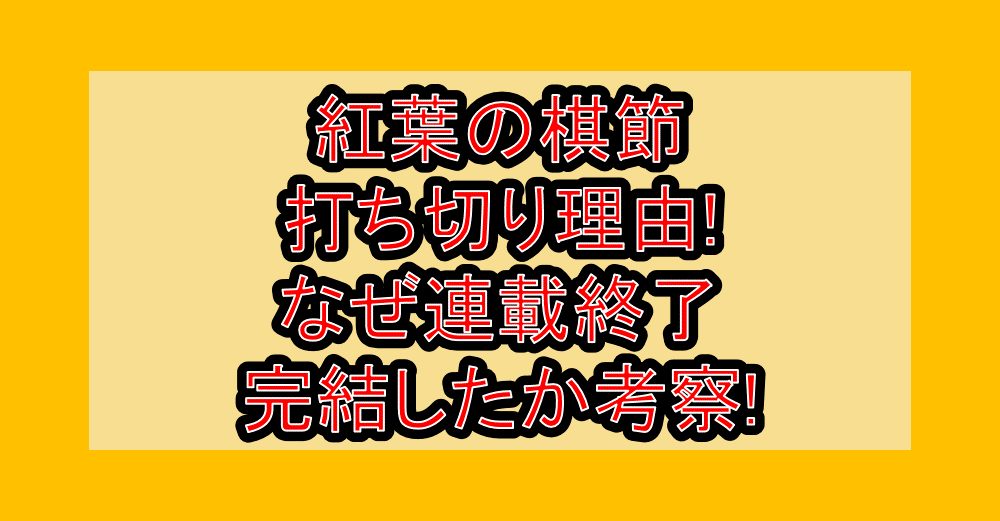 紅葉の棋節 打ち切り理由!なぜ連載終了･完結したか考察!