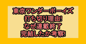 東京ワンダーボーイズ打ち切り理由!なぜ連載終了･完結したか考察!