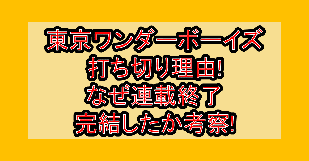 東京ワンダーボーイズ打ち切り理由!なぜ連載終了･完結したか考察!