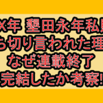 21XX年墾田永年私財法打ち切り言われた理由!なぜ連載終了･完結したか考察!