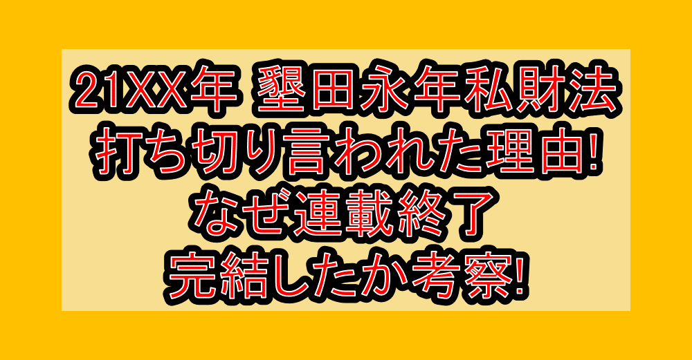 21XX年墾田永年私財法打ち切り言われた理由!なぜ連載終了･完結したか考察!
