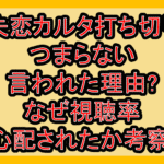 失恋カルタ打ち切り･つまらない言われた理由?なぜ視聴率心配されたか考察!