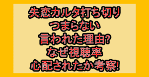 失恋カルタ打ち切り･つまらない言われた理由?なぜ視聴率心配されたか考察!