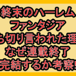 終末のハーレムファンタジア打ち切り言われた理由!なぜ連載終了･完結するか考察!