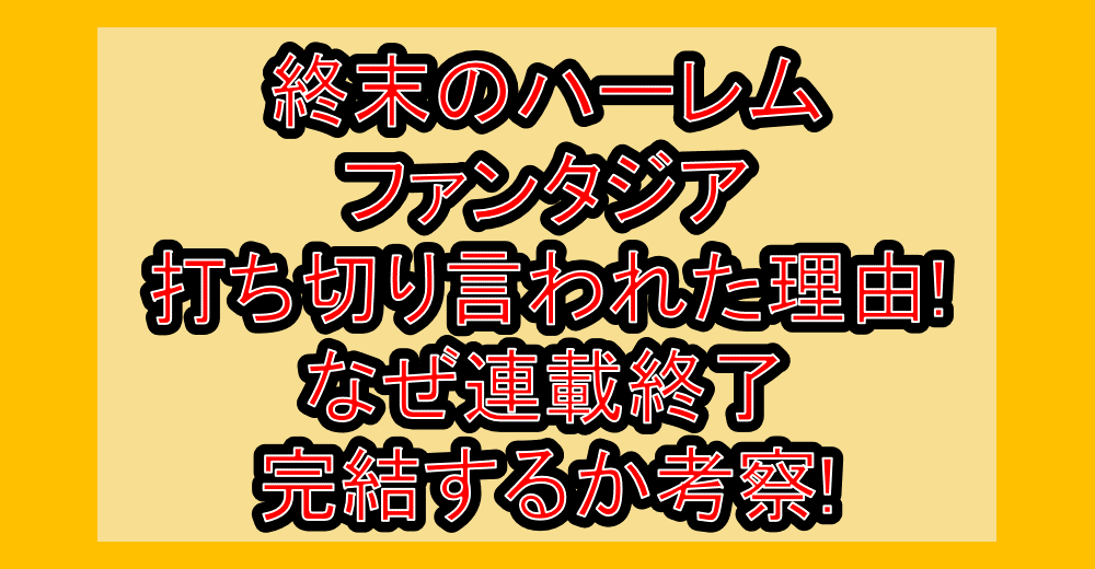 終末のハーレムファンタジア打ち切り言われた理由!なぜ連載終了･完結するか考察!