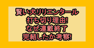 賢い犬リリエンタール打ち切り理由!なぜ連載終了･完結したか考察!