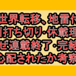 異世界転移、地雷付き漫画打ち切り･休載理由?なぜ連載終了･完結を心配されたか考察!